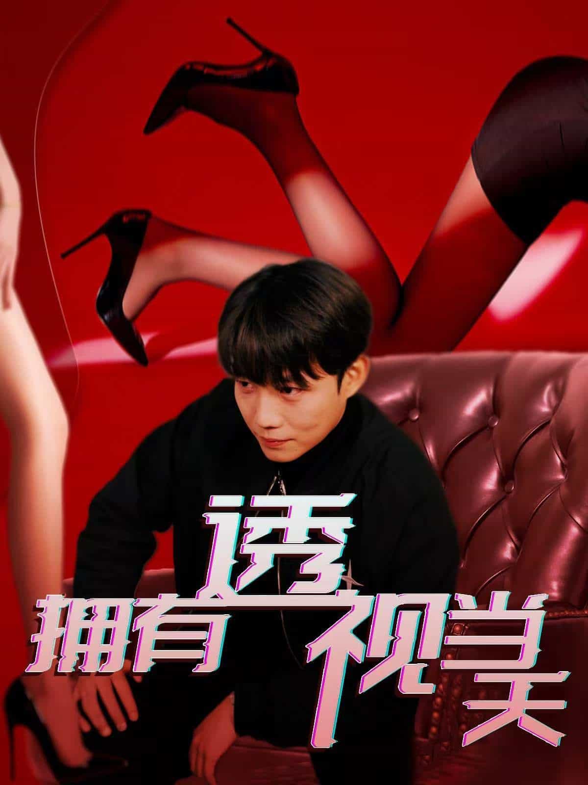 擁有透視當天(全集)