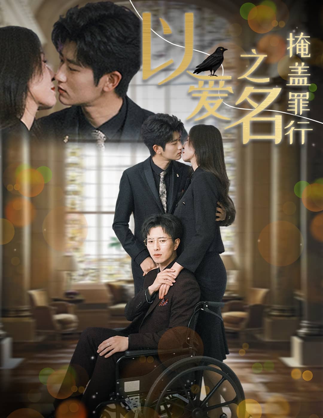 以愛之名掩蓋罪行(全集)