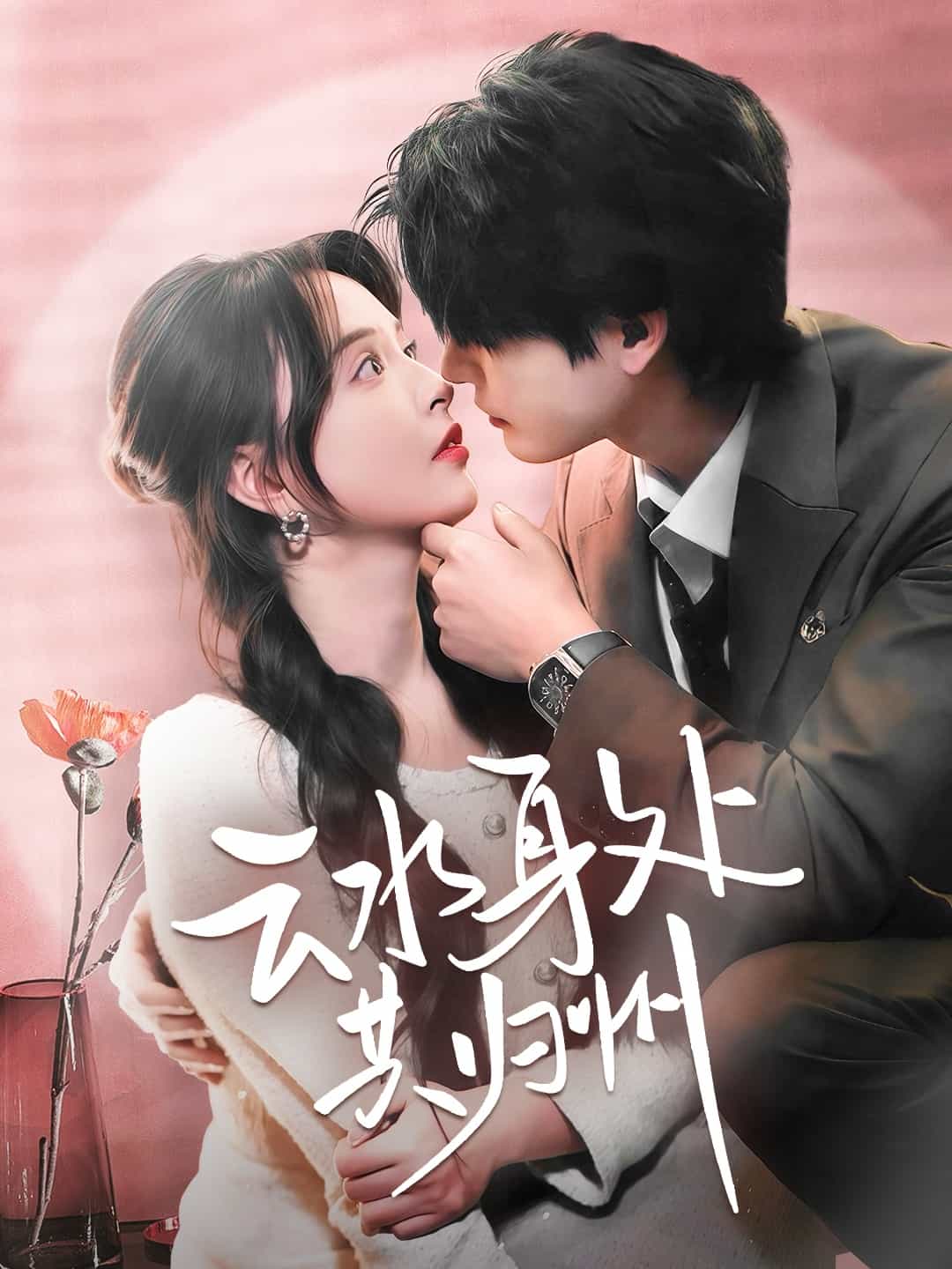 云水身處共歸州(全集)