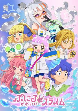 噗妮露是可愛史萊姆第2季