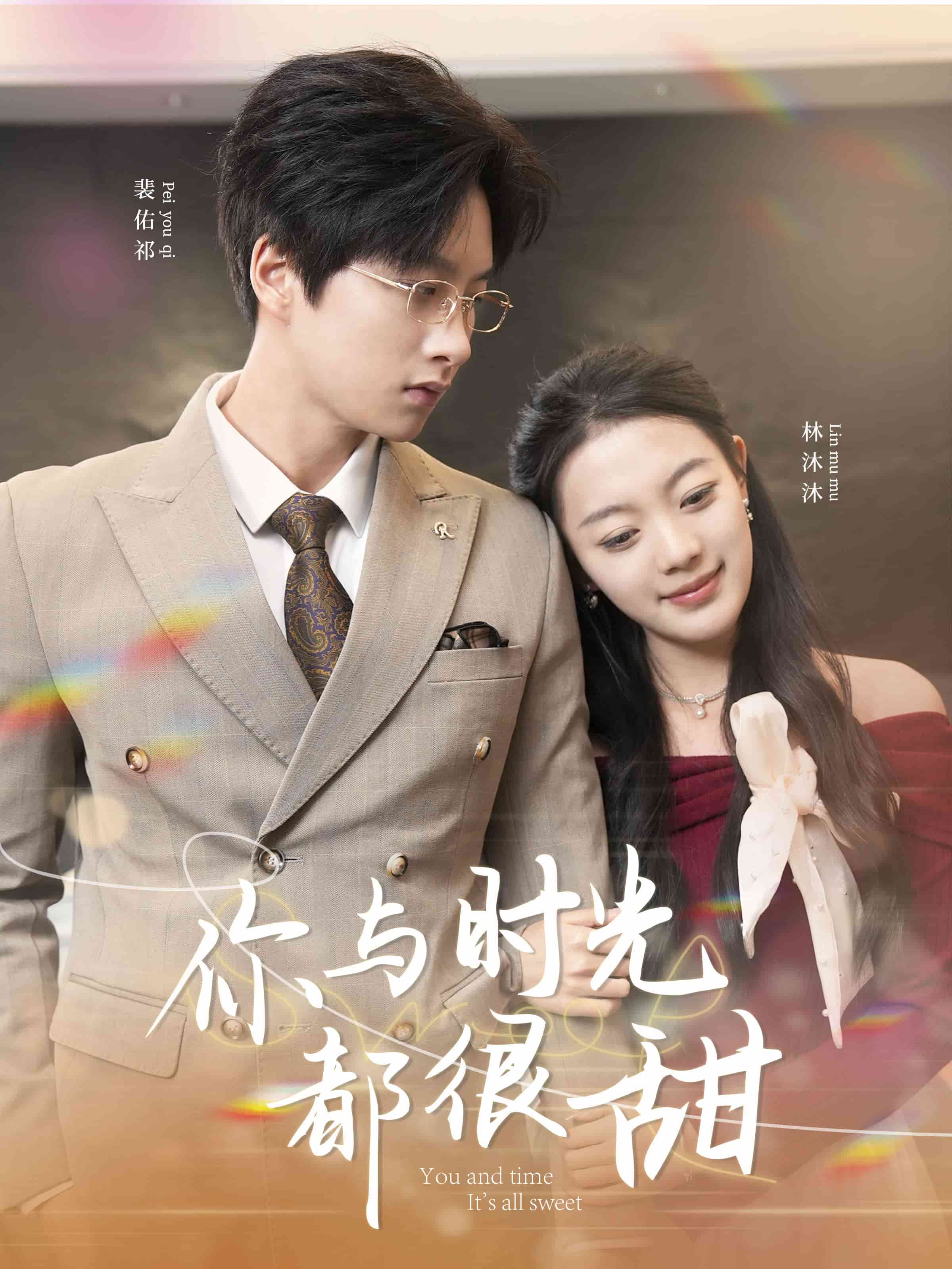 你與時光都很甜(全集)