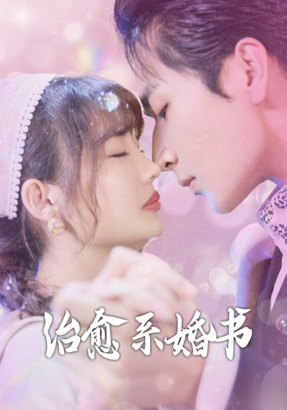 治愈系婚書(shū)(全集)