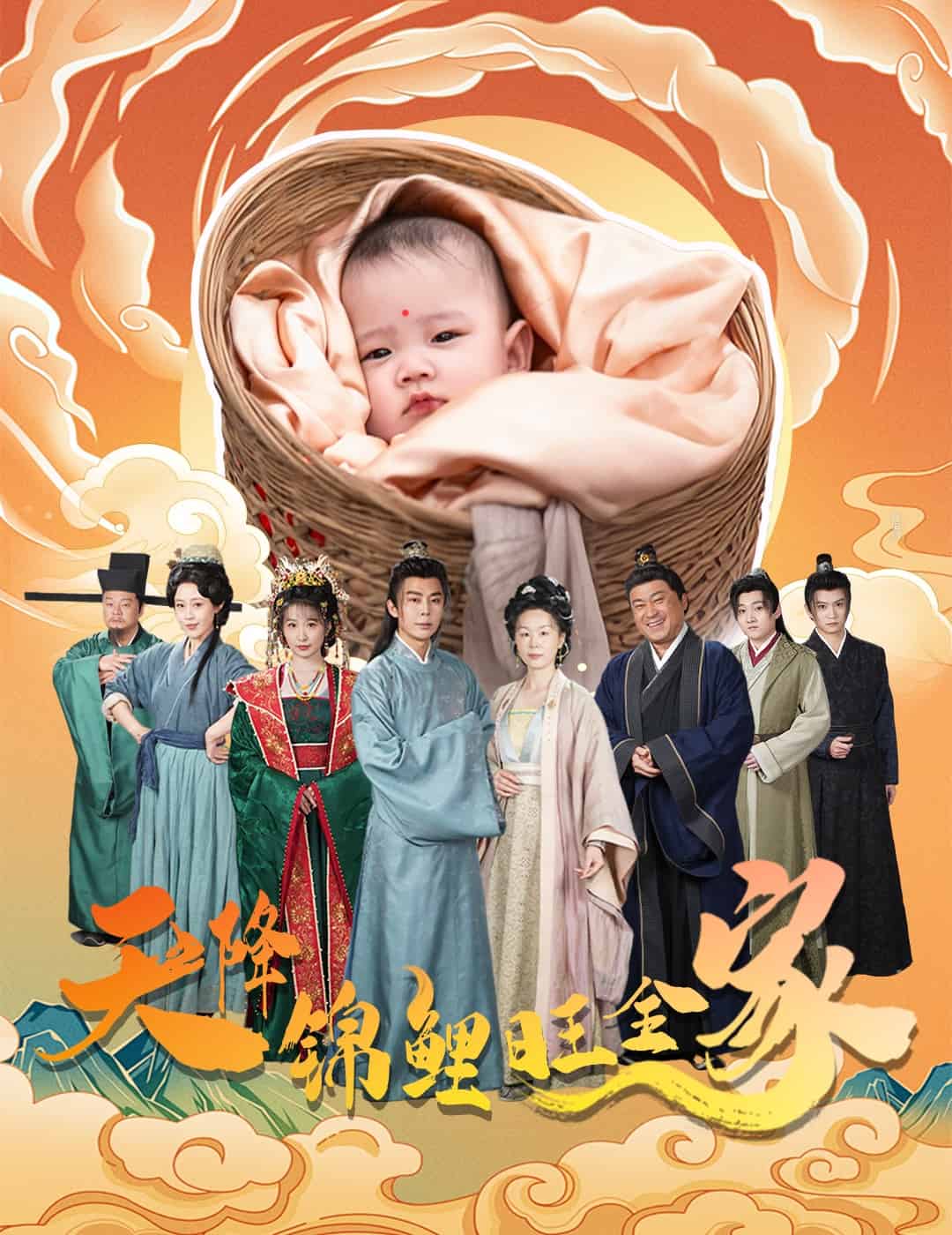 天降錦鯉旺全家(全集)