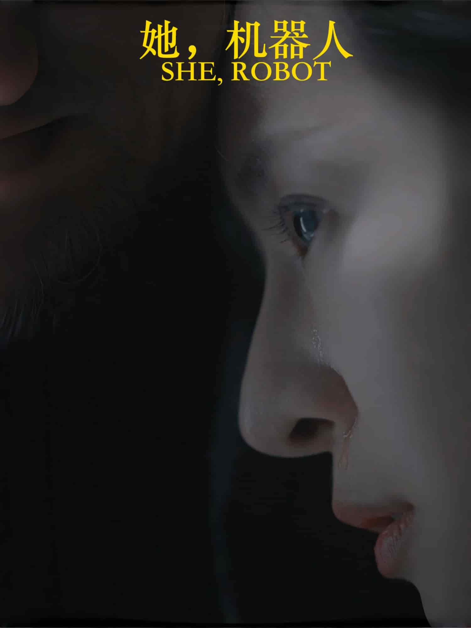 她，機(jī)器人(全集)