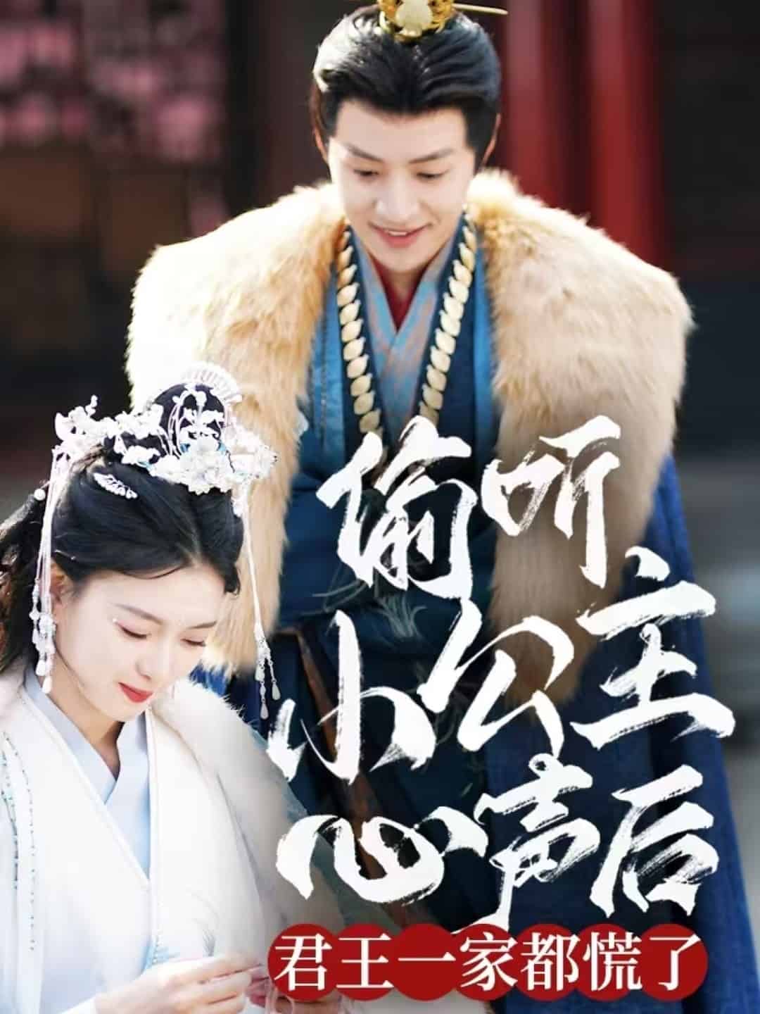 偷聽小公主心聲后君王一家都慌了(全集)