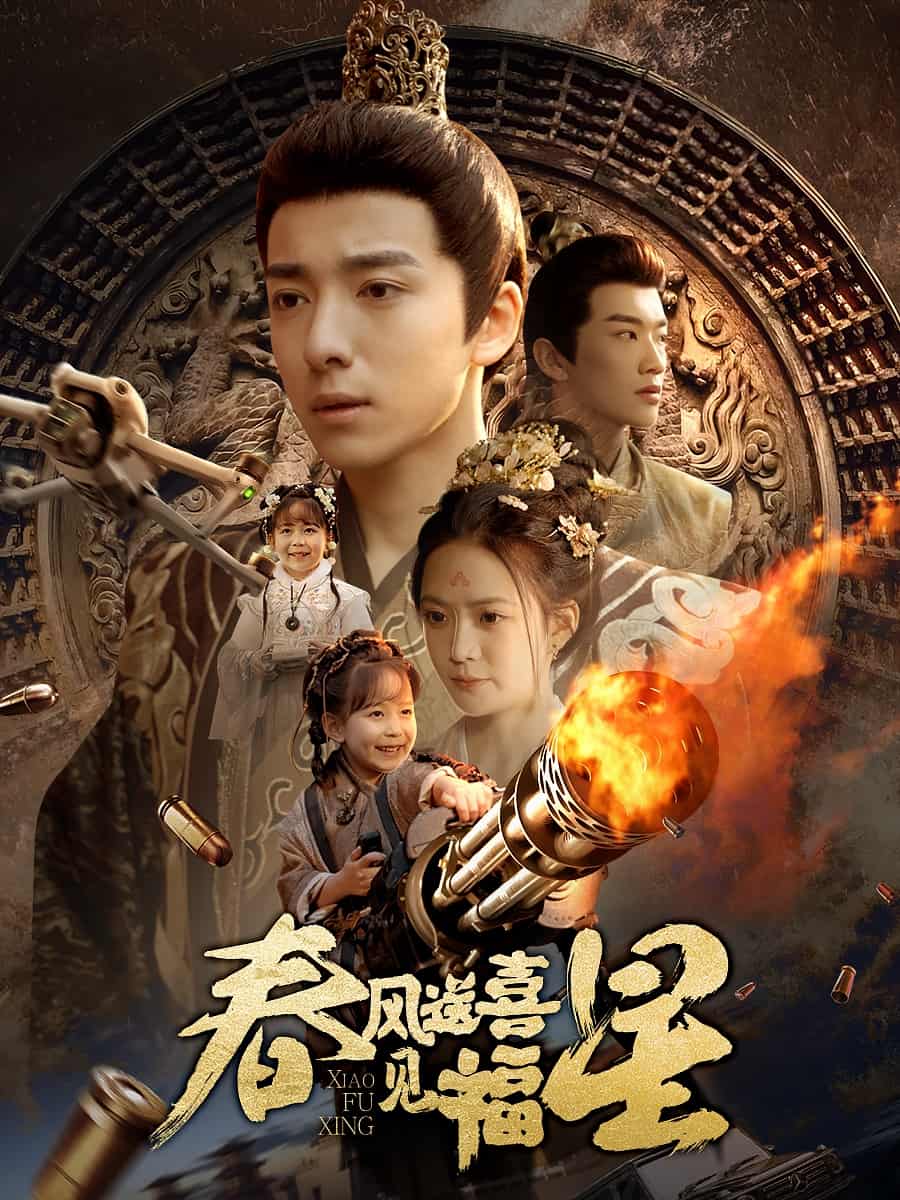 春風(fēng)送喜見福星(全集)