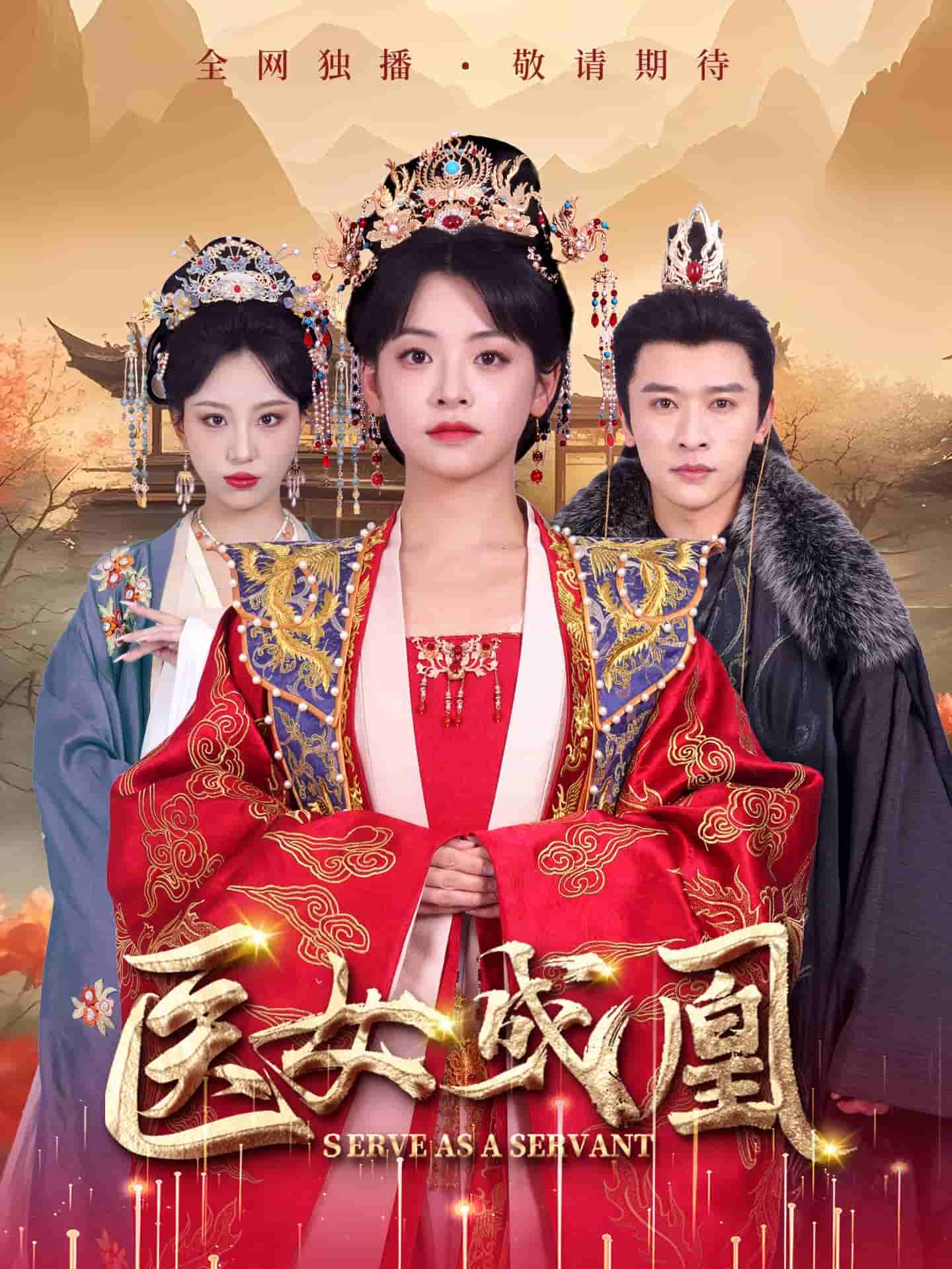 醫女成凰(全集)