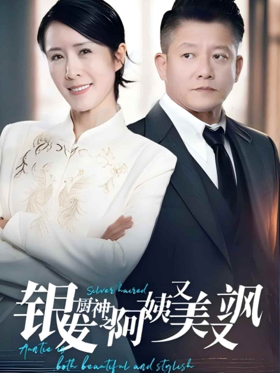 銀發(fā)廚神之阿姨又美又颯(全集)