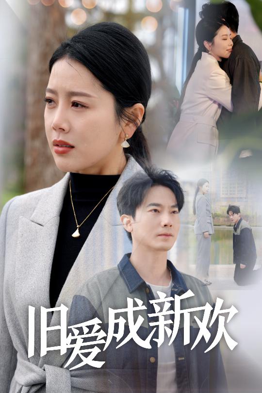 舊愛成新歡(全集)