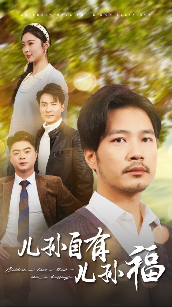 兒孫自有兒孫福(全集)