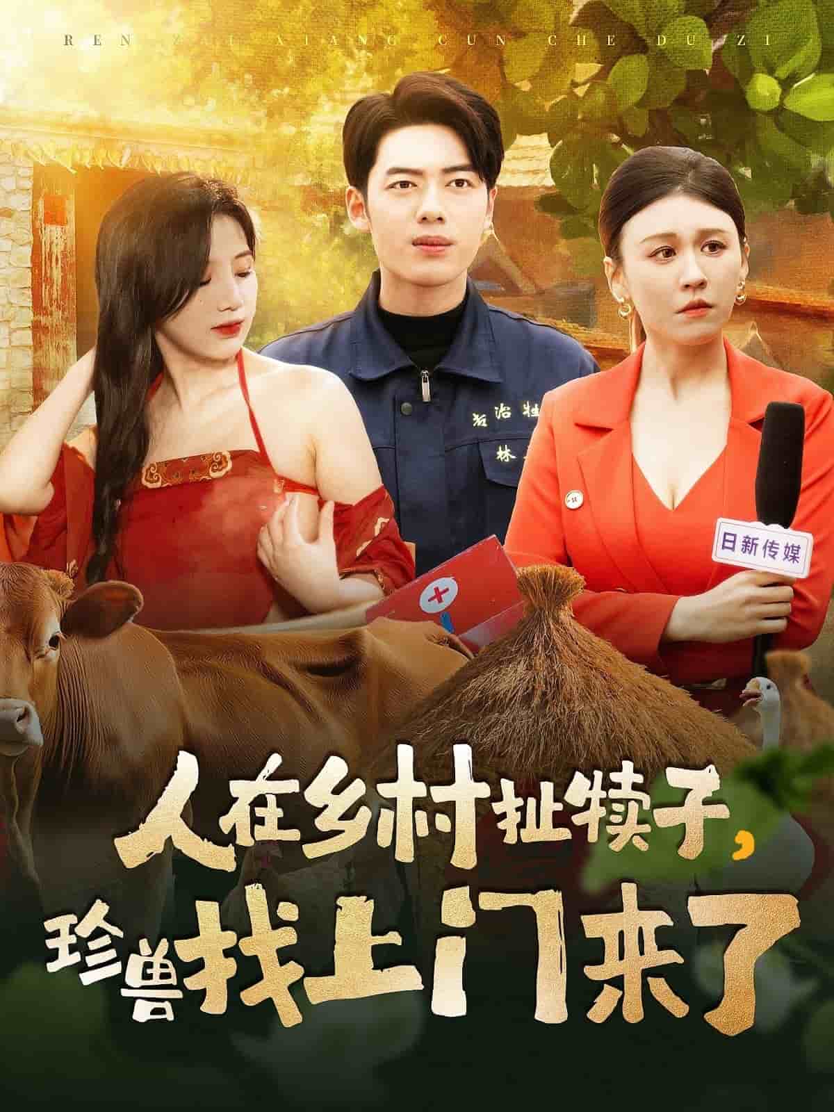 人在鄉村扯犢子，珍獸找上門來了(全集)