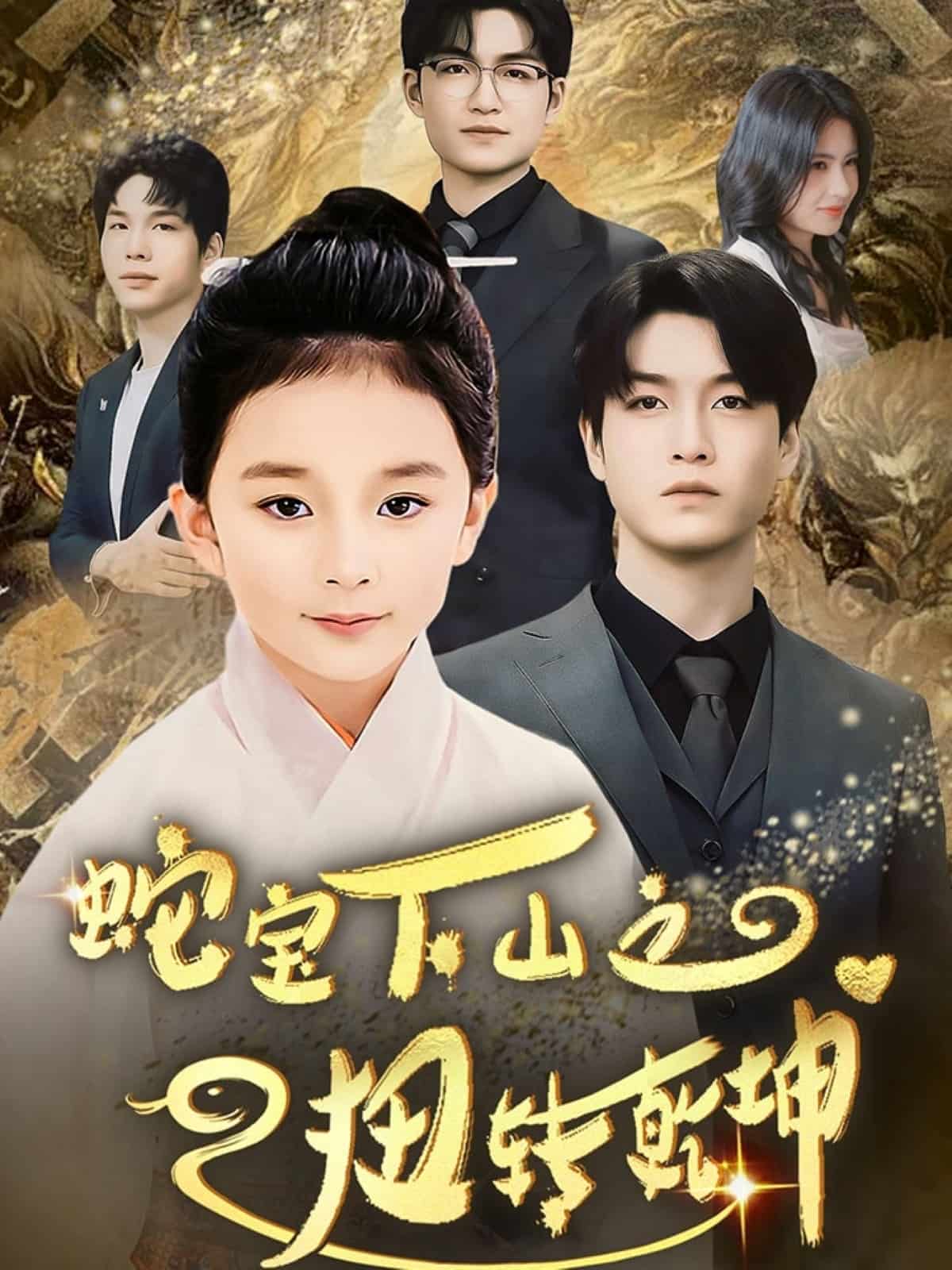 蛇寶下山之扭轉乾坤(全集)