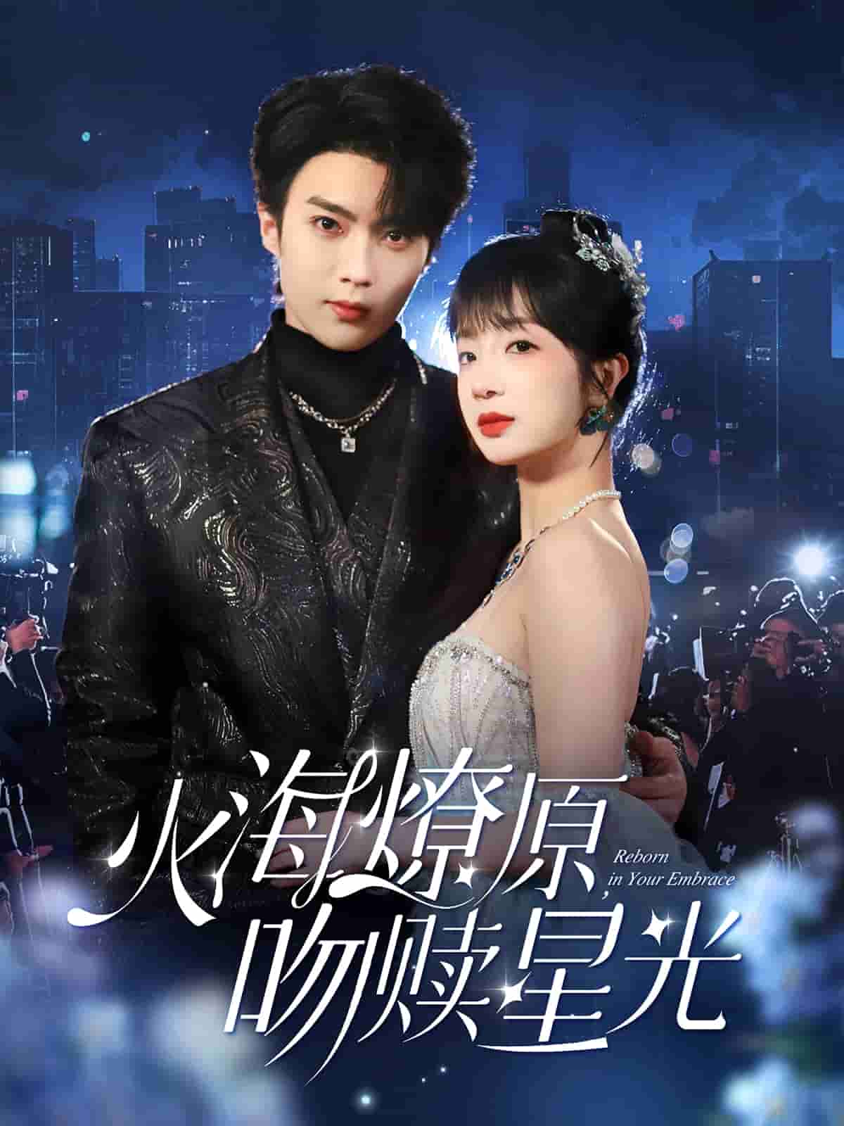 火海燎原，吻贖星光(全集)