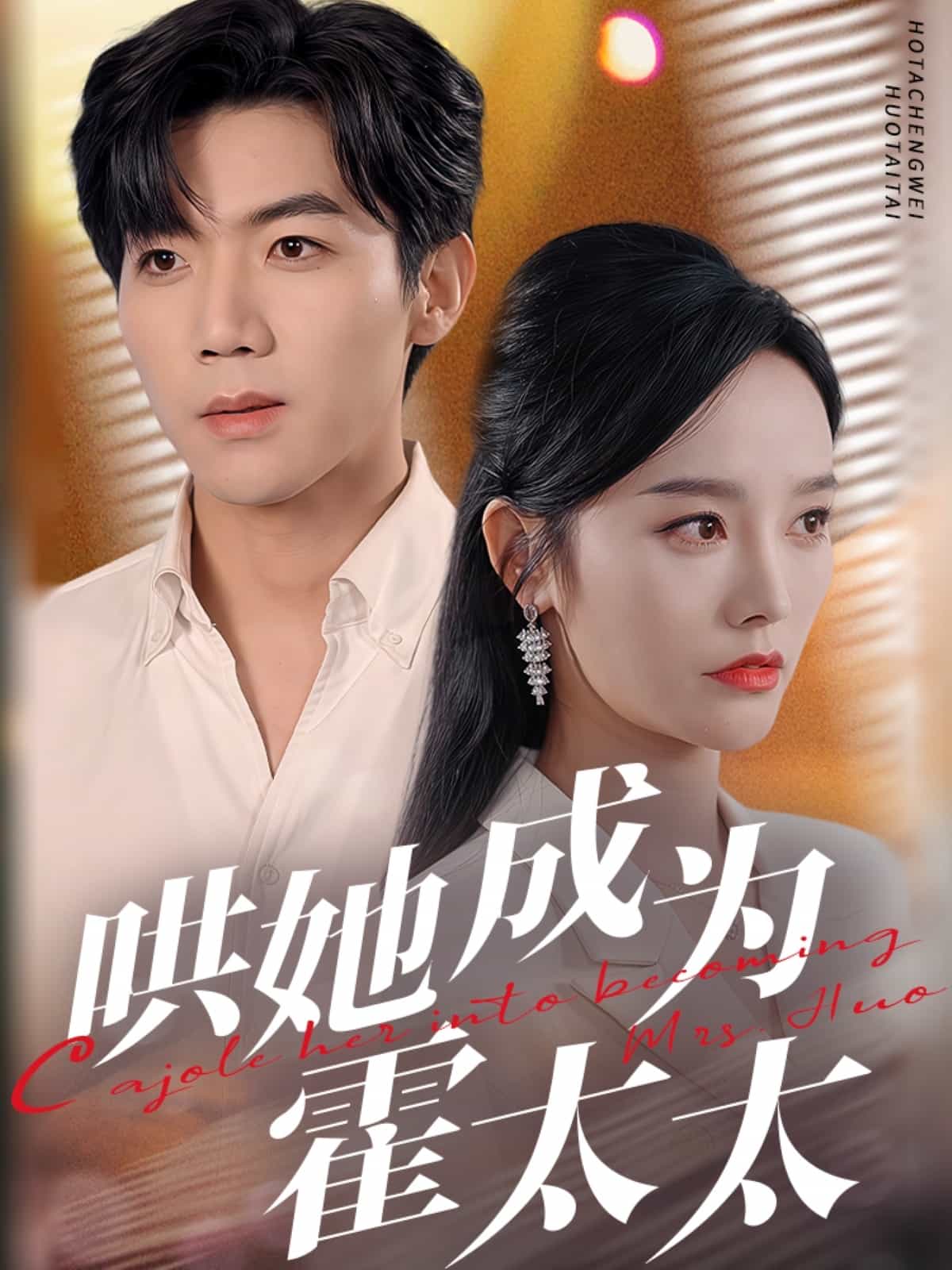 哄她成為霍太太(全集)