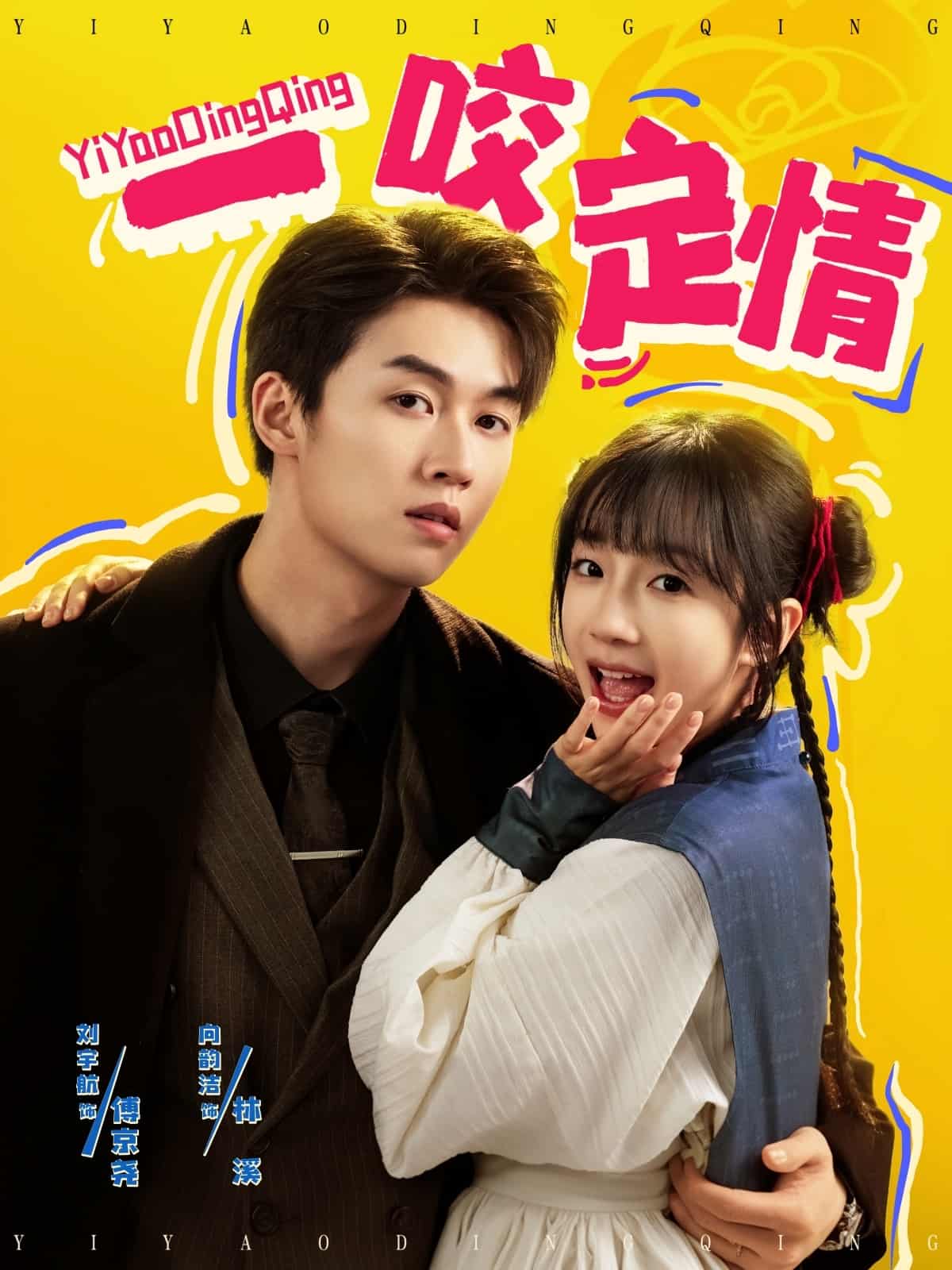 一咬定情（短劇版）(全集)