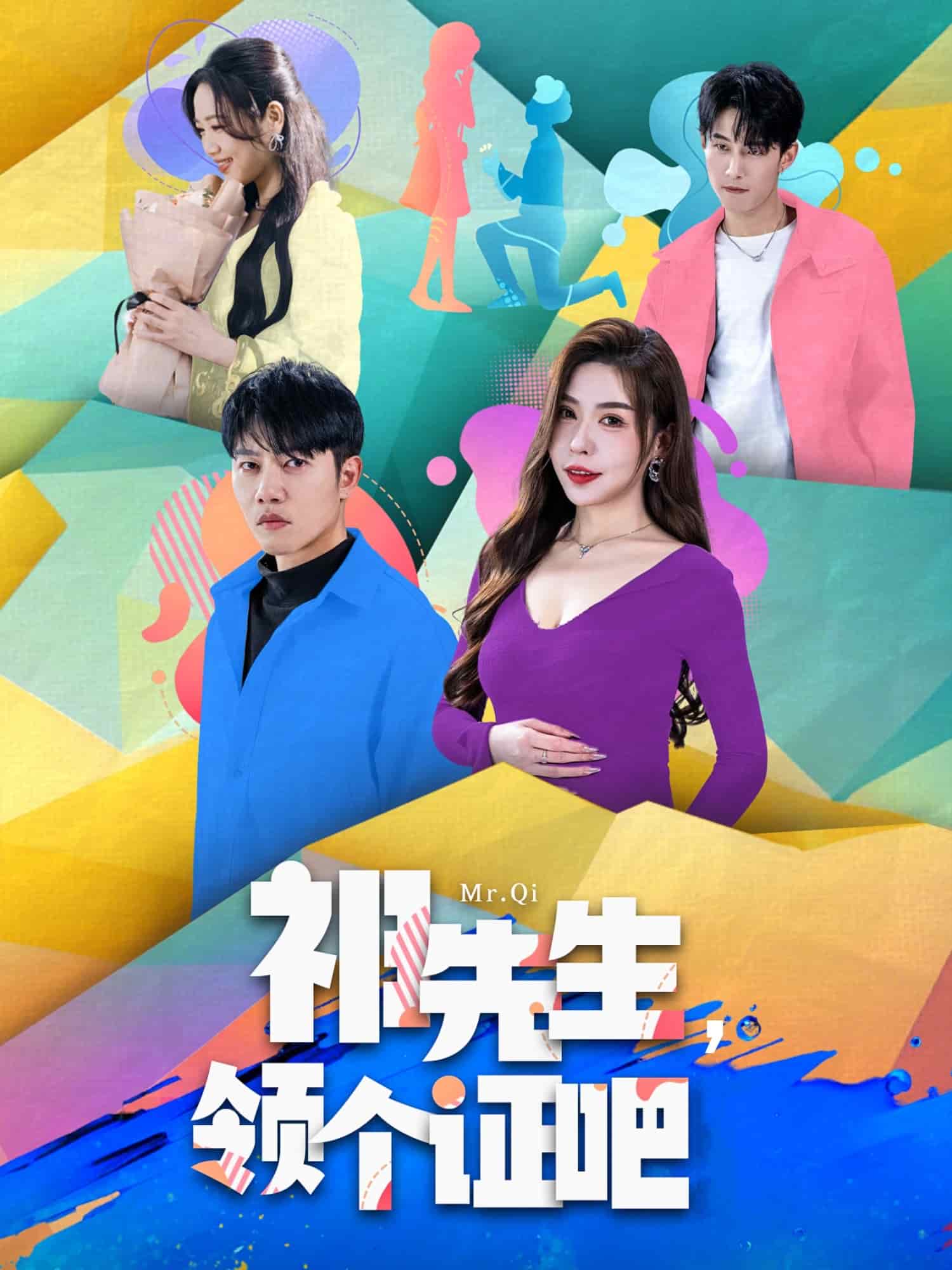 祁先生，領個證吧(全集)