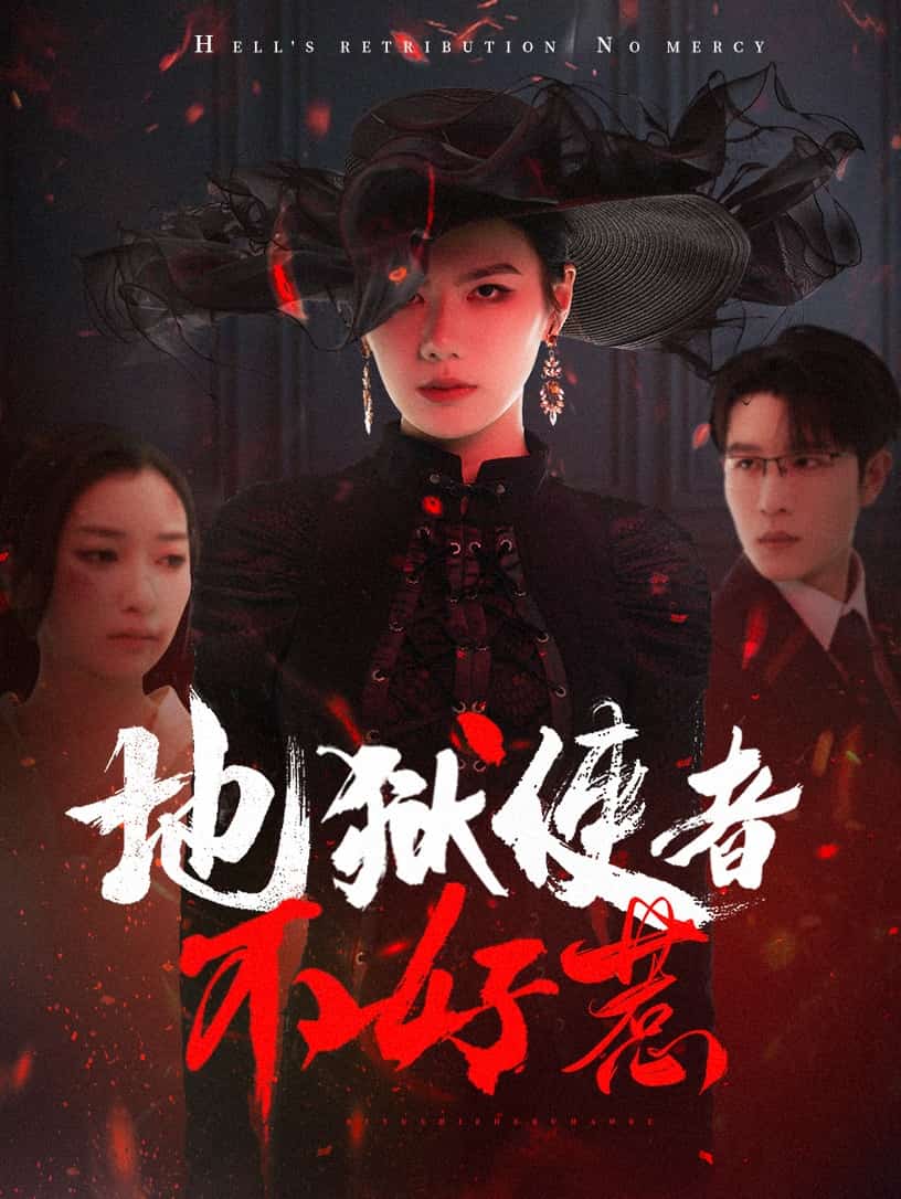 地獄使者不好惹(全集)