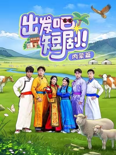 出發吧短劇內蒙篇(全集)