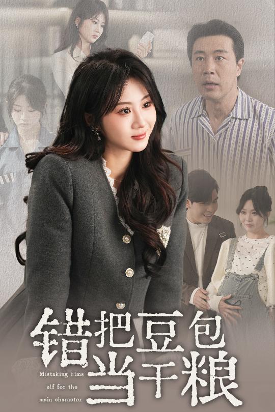 錯把豆包當干糧(全集)