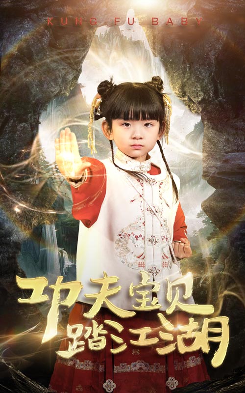 功夫寶貝踏江湖(全集)