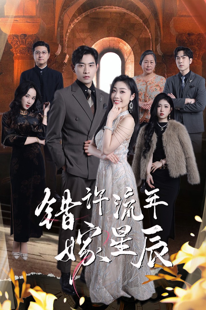 錯許流年嫁星辰(全集)