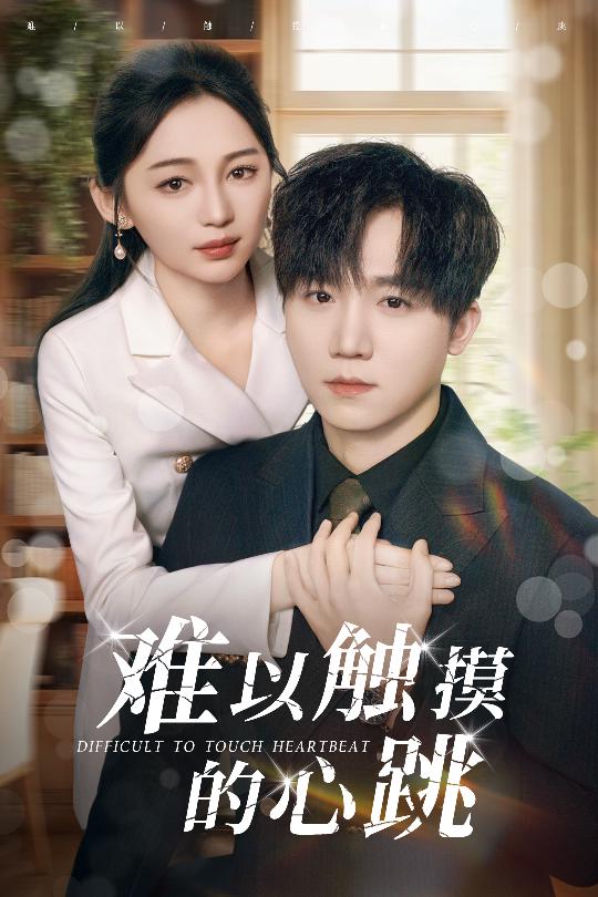 難以觸摸的心跳(全集)