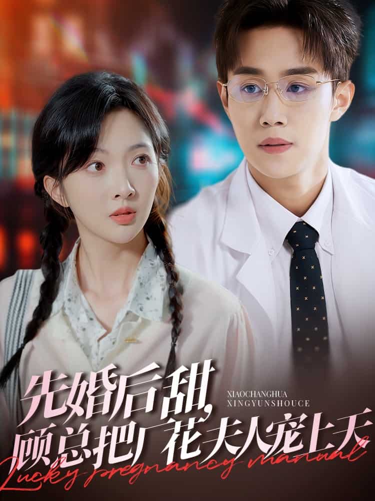 先婚后甜，顧總把廠花夫人寵上天(全集)