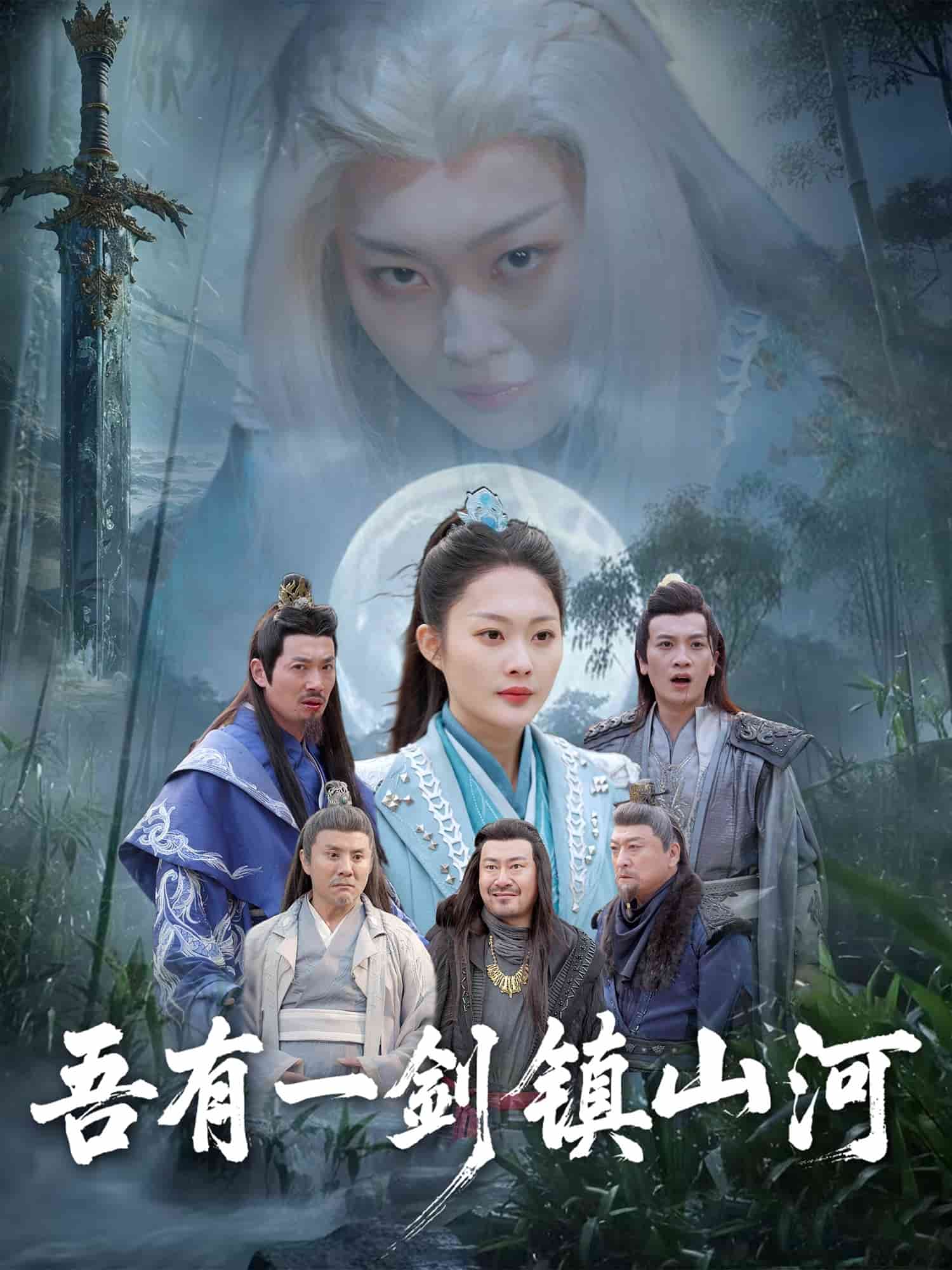 吾有一劍鎮山河(全集)