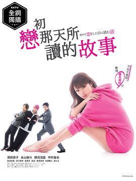 初戀那一天所讀的故事(全集)