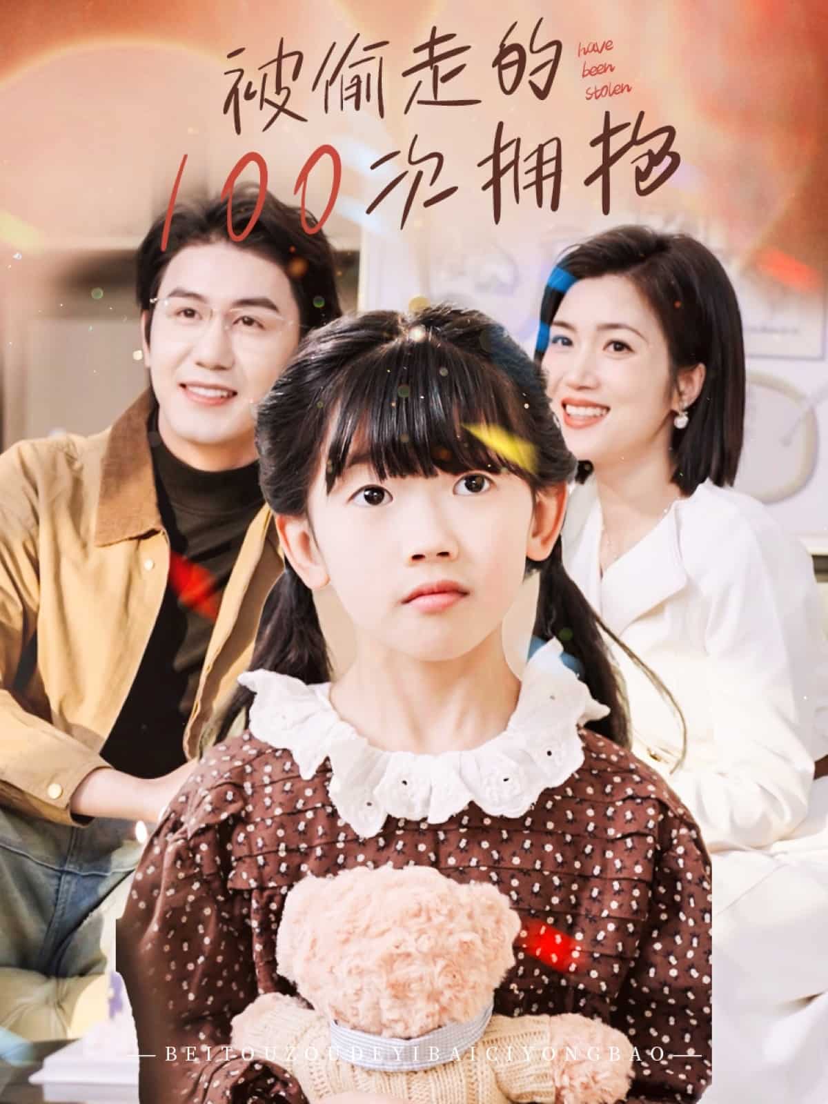 被偷走的100次擁抱(全集)