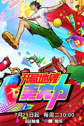 開(kāi)局地?cái)傎u大力