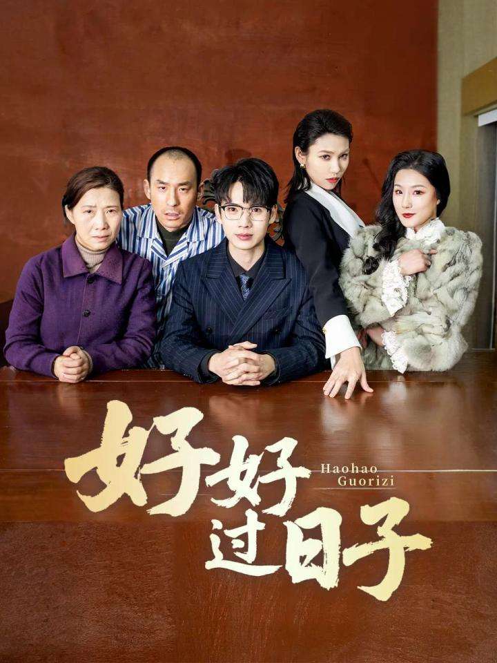 好好過日子（短劇版）(全集)