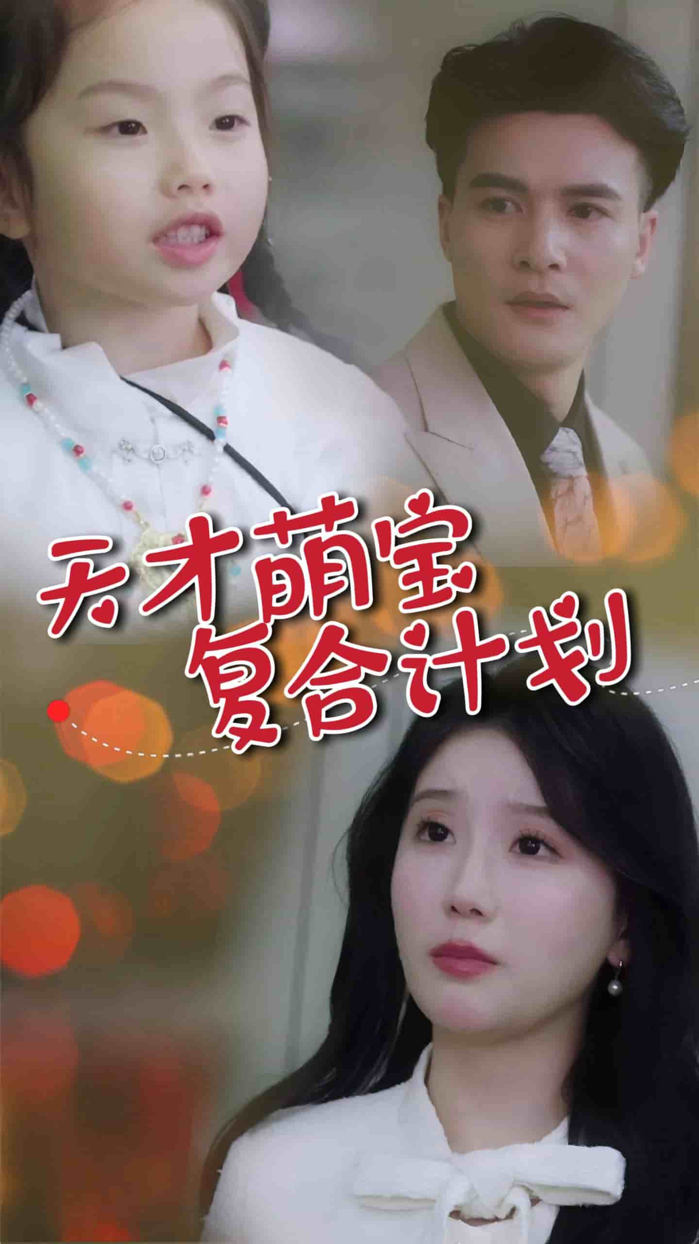 天才萌寶復(fù)合計劃(全集)