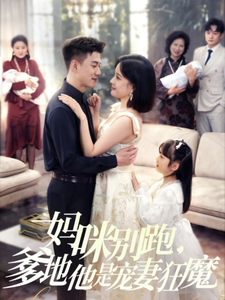 媽咪別跑，爹地他是寵妻狂魔(全集)
