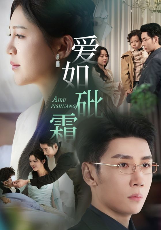 愛如砒霜(全集)