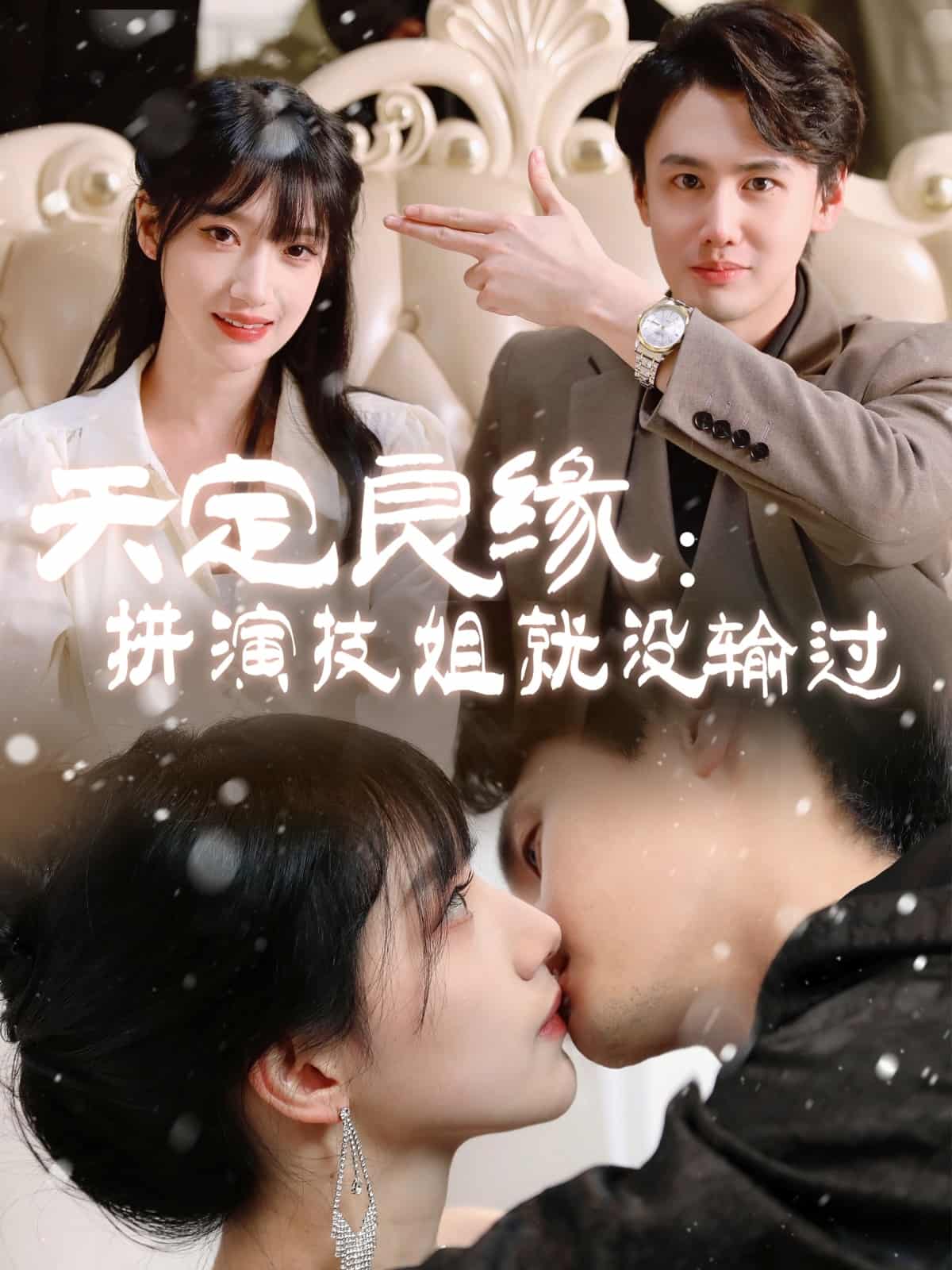 天定良緣：拼演技姐就沒(méi)輸過(guò)(全集)