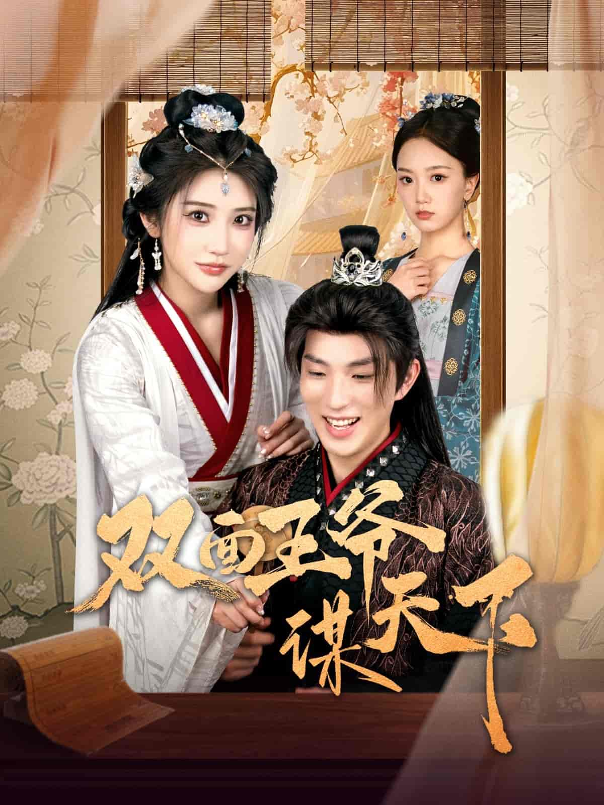 雙面王爺謀天下(全集)