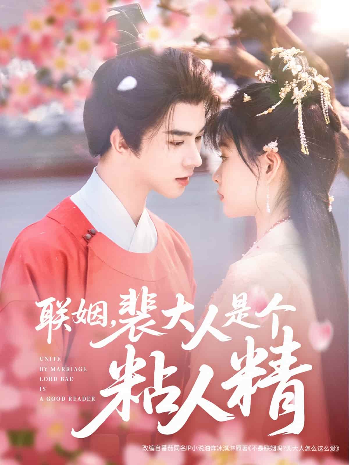 聯(lián)姻，裴大人是個粘人精(全集)