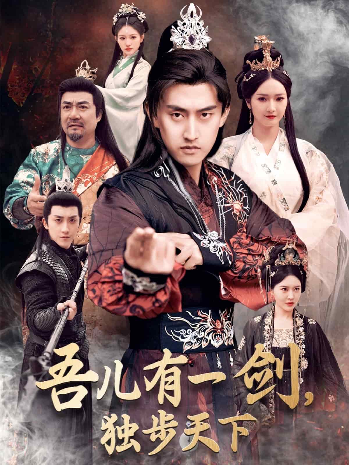 吾兒有一劍，獨(dú)步天下(全集)