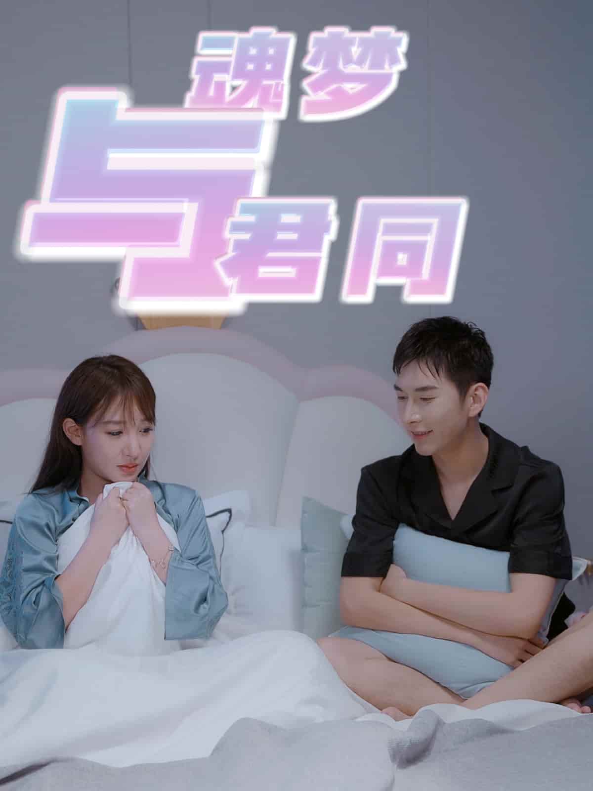 魂夢與君同(全集)