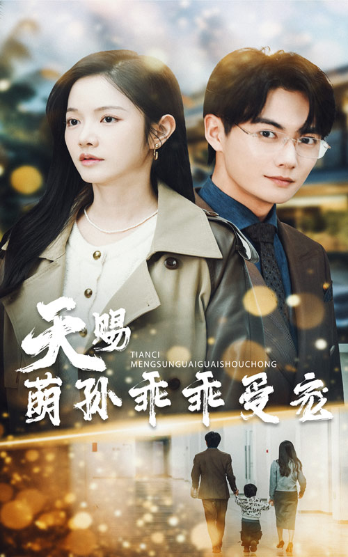 天賜萌孫乖乖受寵(全集)