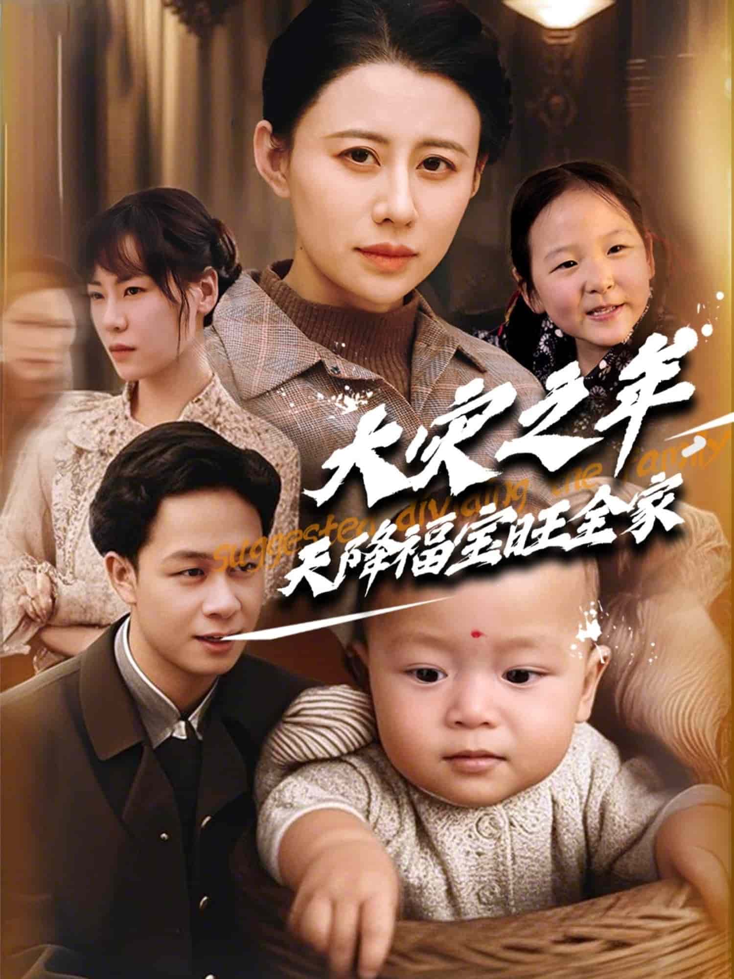 大災之年天降福寶旺全家(全集)