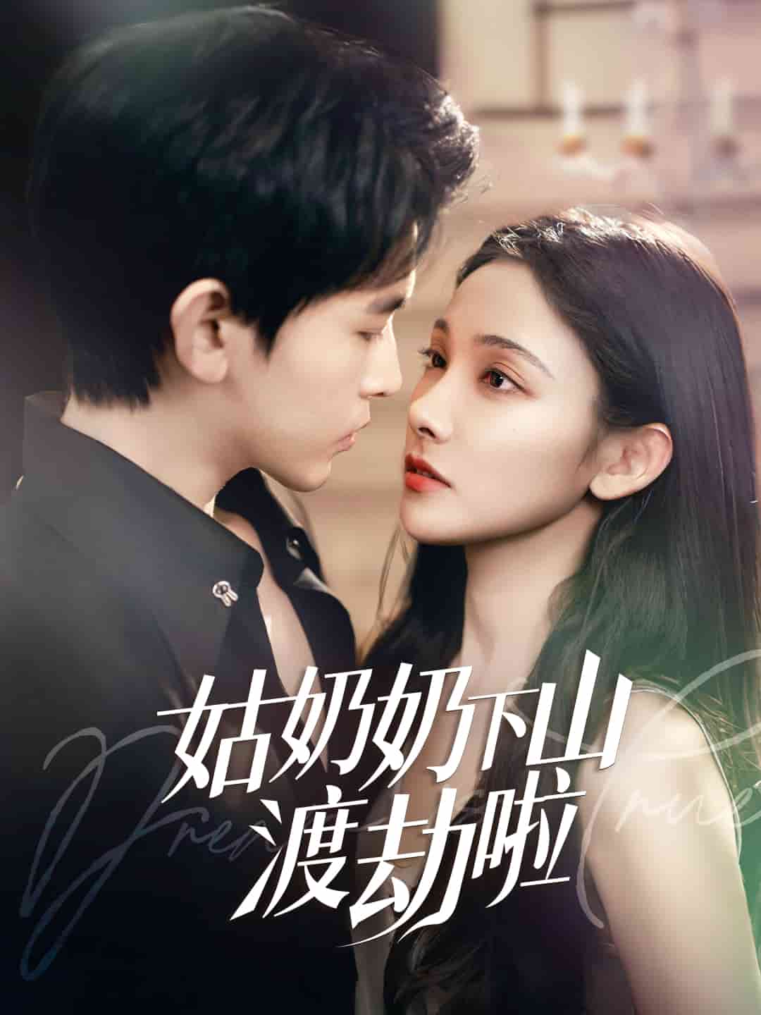 有仙妻有億點強(全集)