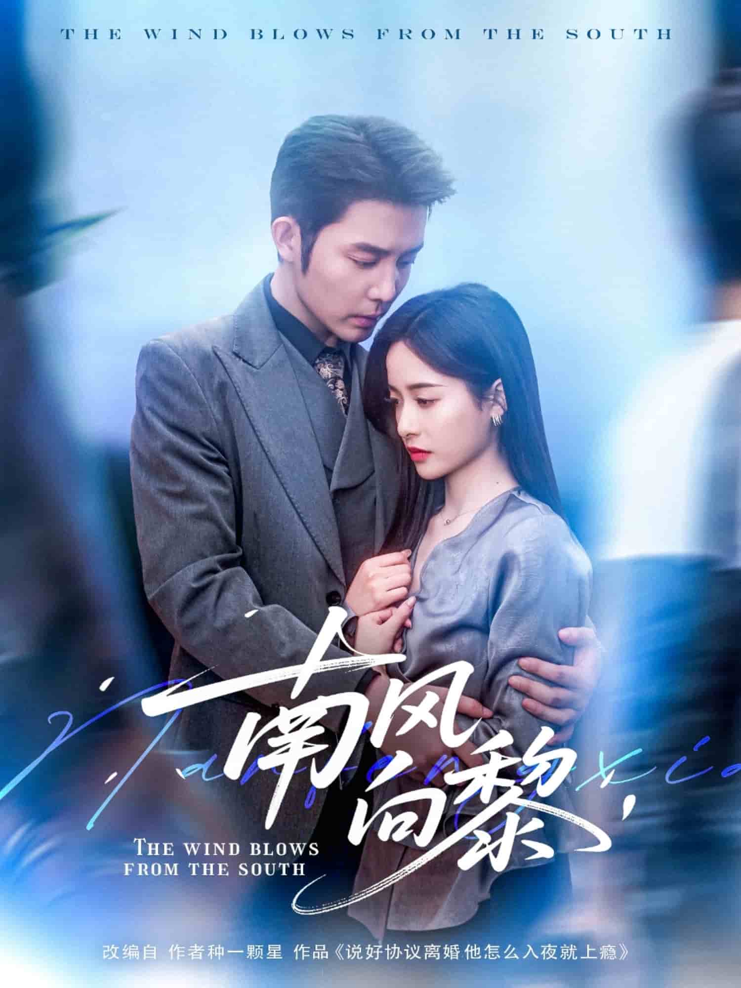 南風向黎(全集)