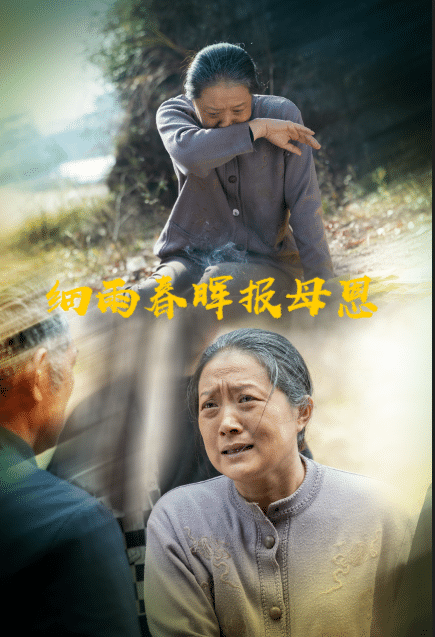 細雨春暉報母恩(全集)