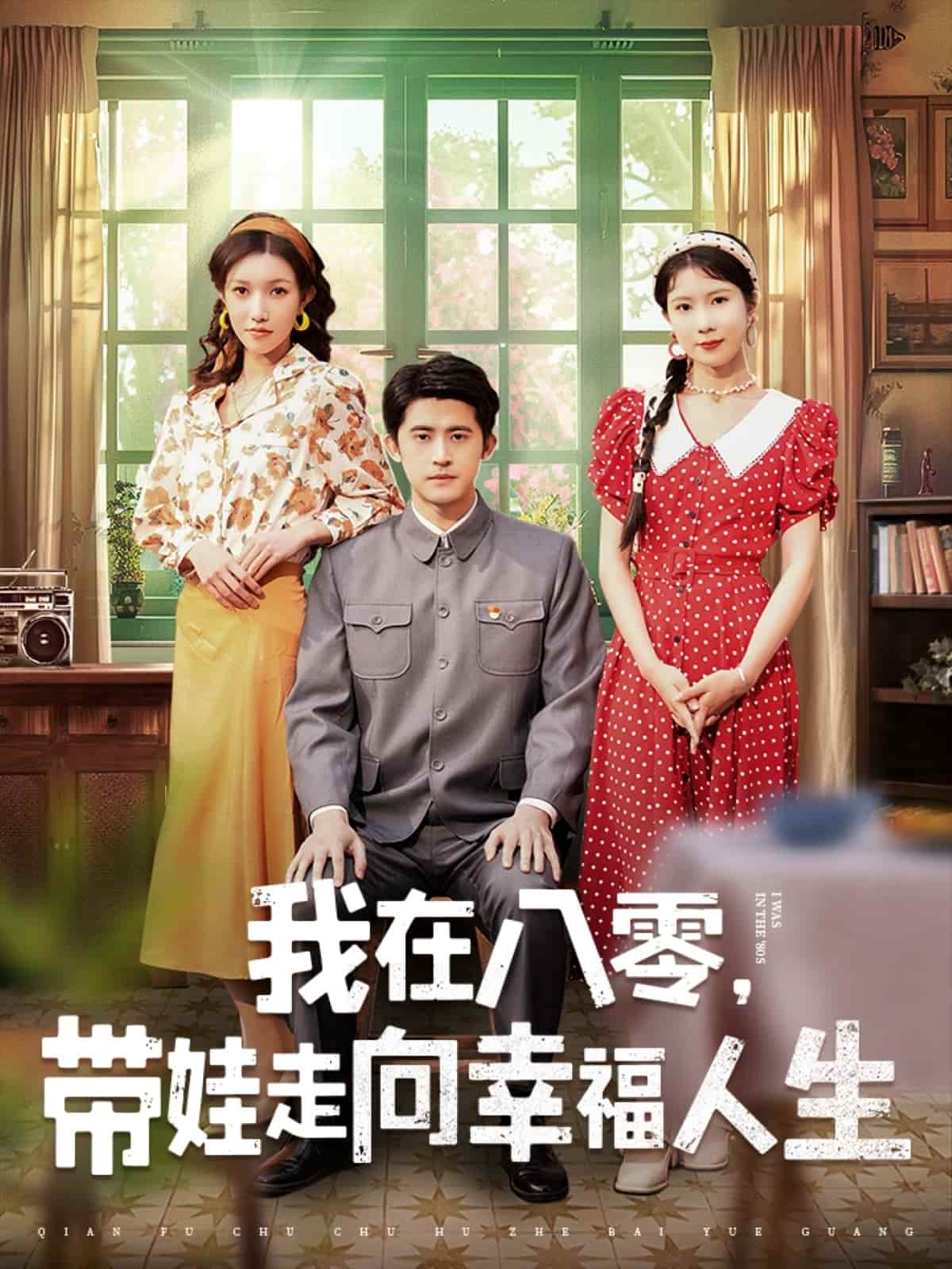 我在八零，帶娃走向幸福人生(全集)