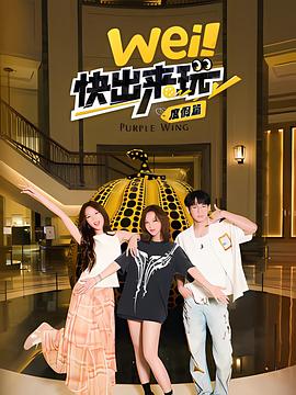 wei！快出來玩度假篇