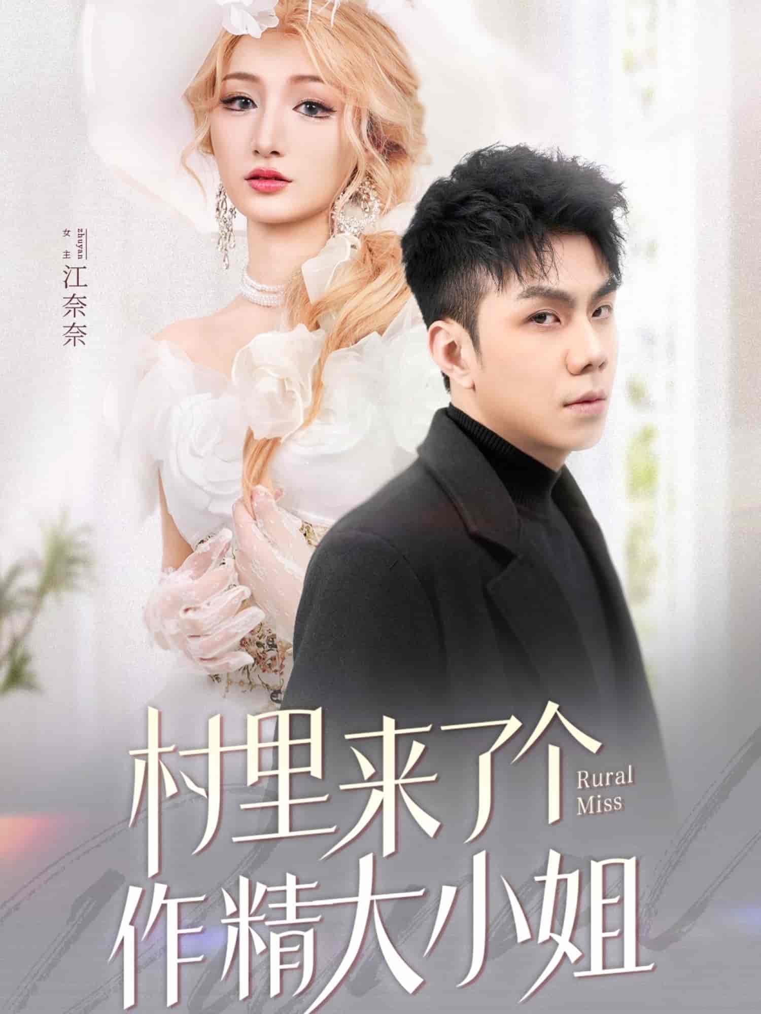 村里來了個(gè)作精大小姐(全集)