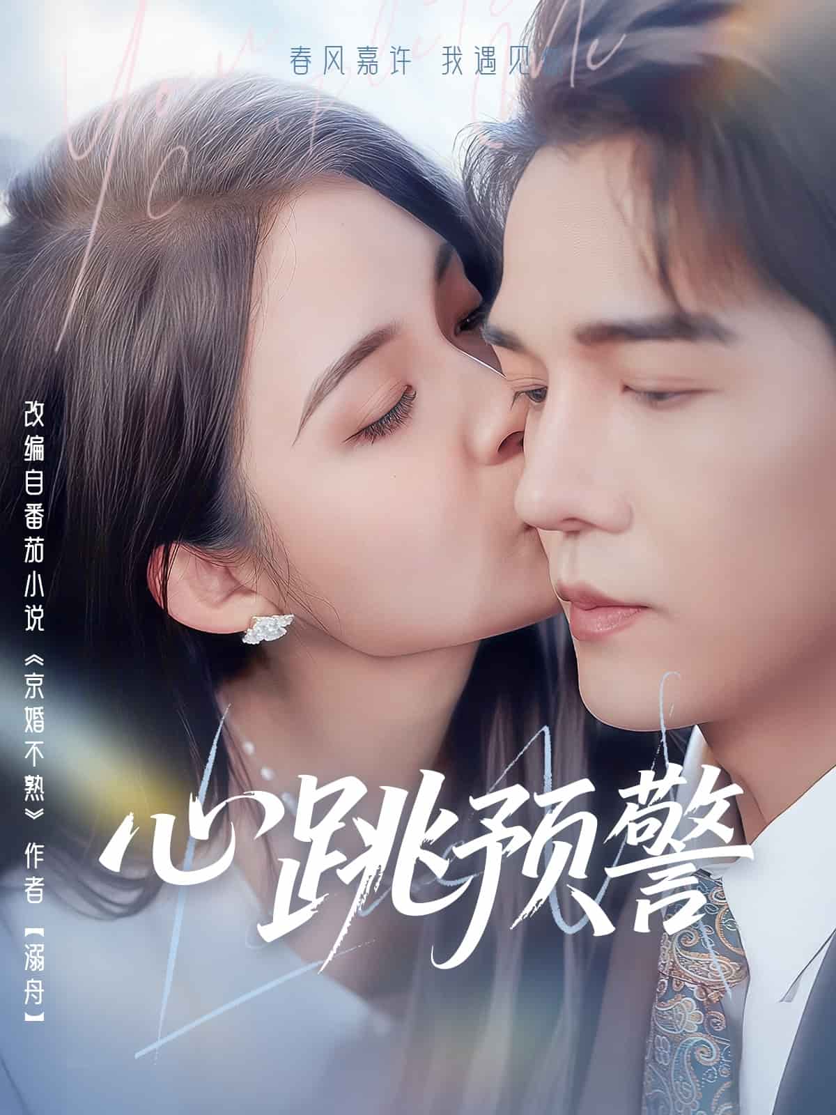 心跳預警(全集)