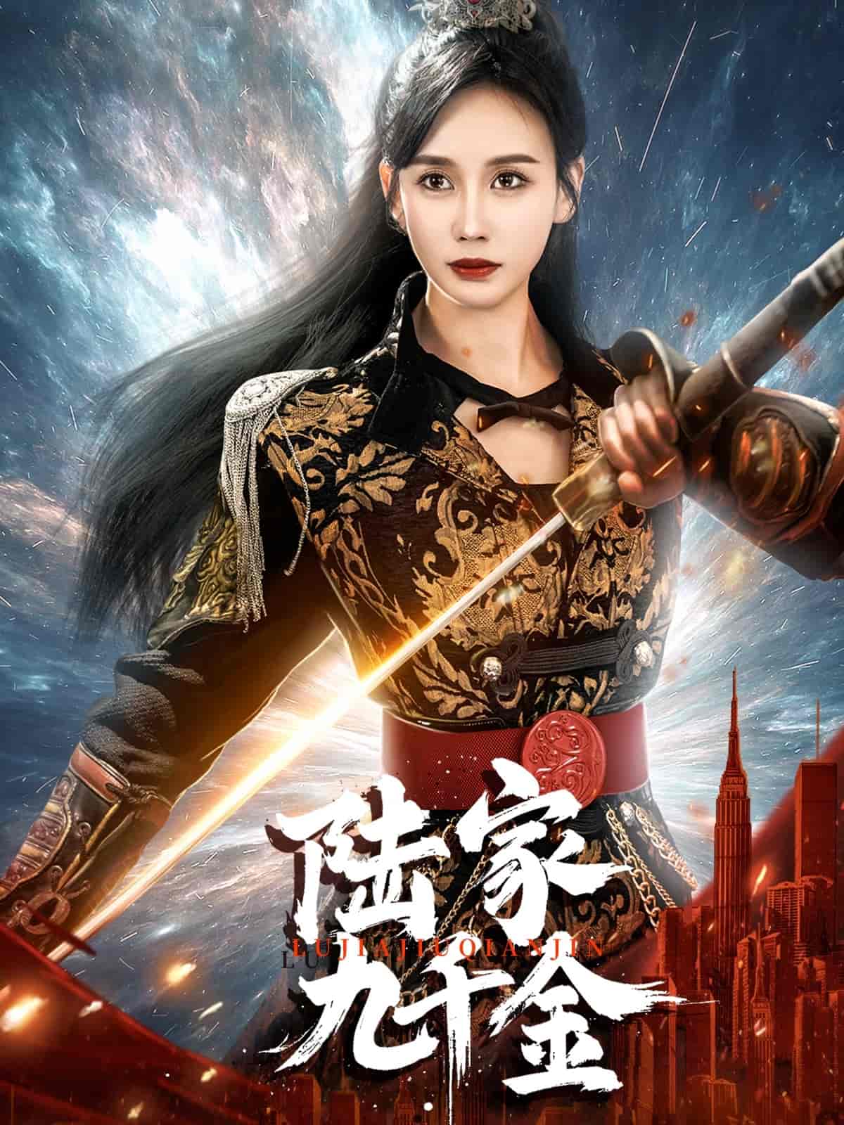 陸家九千金(全集)